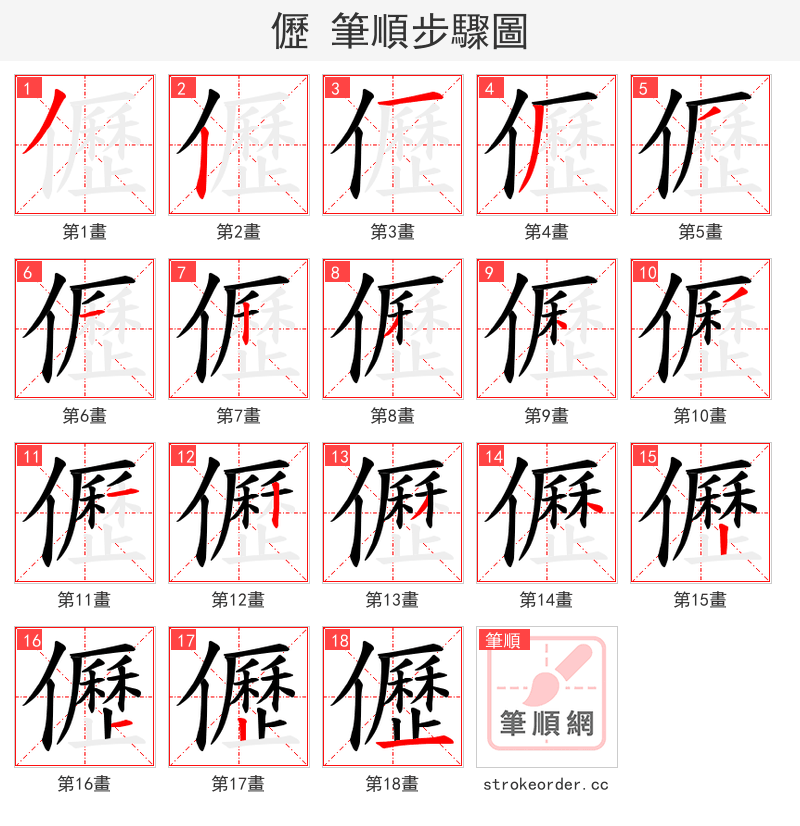 儮 的笔顺分步演示（一笔一画写字）