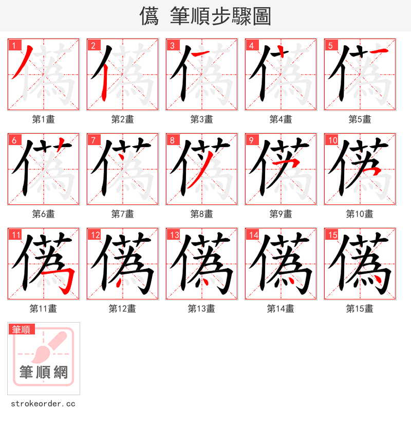 儰 的笔顺分步演示（一笔一画写字）