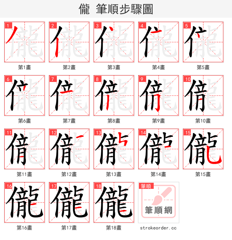 儱 的笔顺分步演示（一笔一画写字）