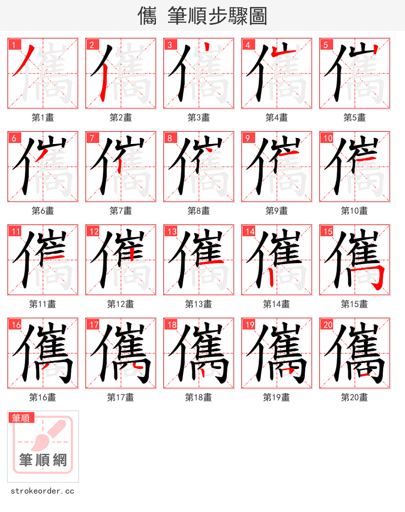 儶 的笔顺分步演示（一笔一画写字）
