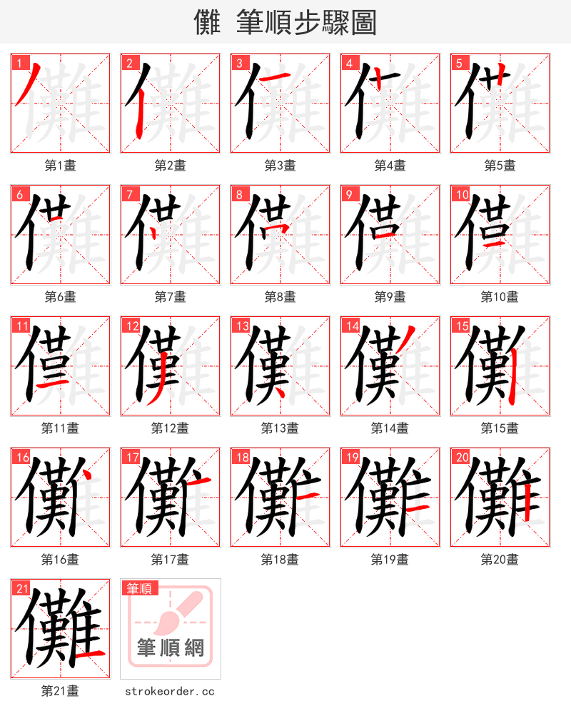 儺 的笔顺分步演示（一笔一画写字）