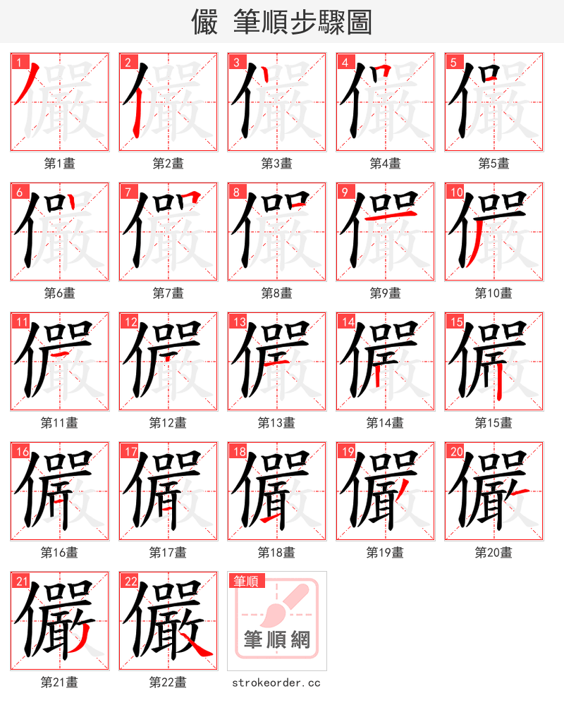 儼 的笔顺分步演示（一笔一画写字）