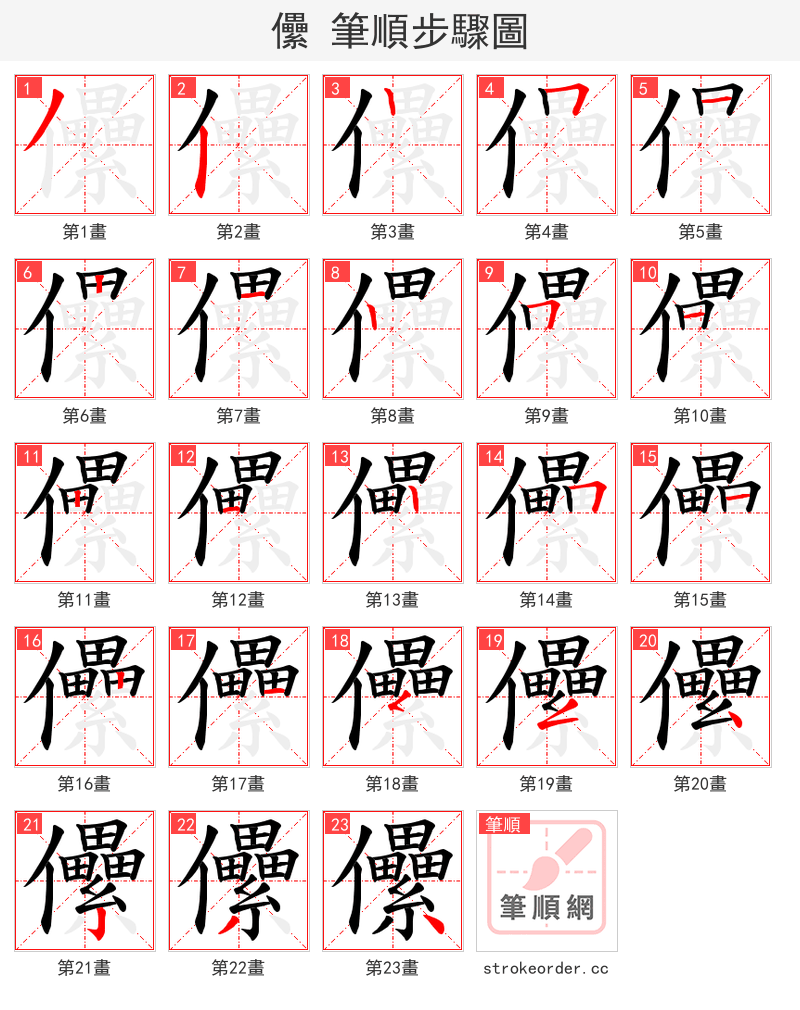 儽 的笔顺分步演示（一笔一画写字）