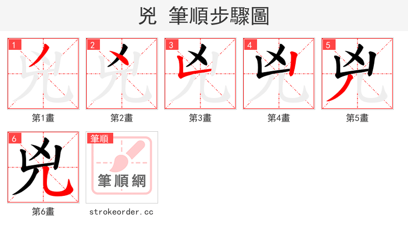 兇 的笔顺分步演示（一笔一画写字）