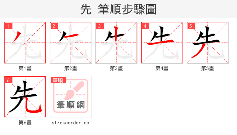 先 的笔顺分步演示（一笔一画写字）