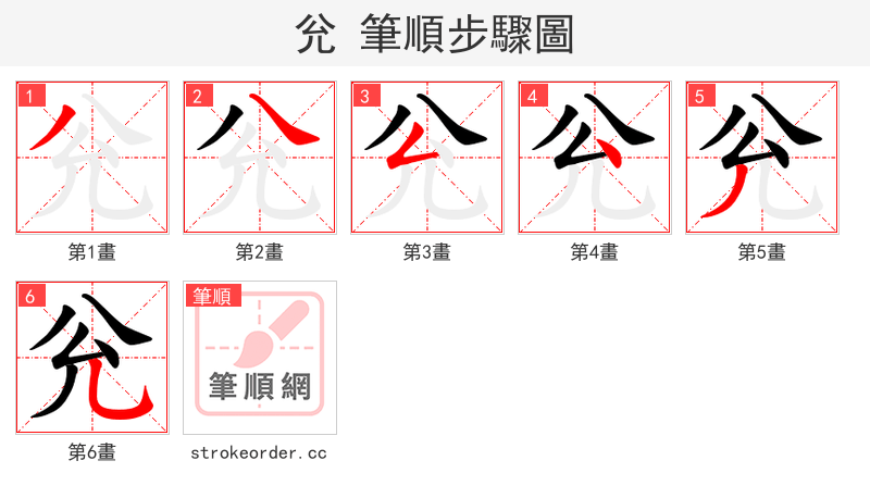 兊 的笔顺分步演示（一笔一画写字）