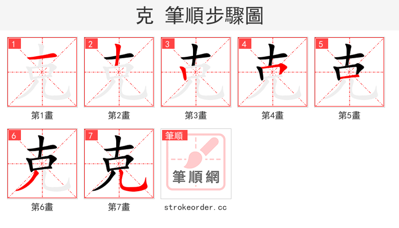 克 的笔顺分步演示（一笔一画写字）