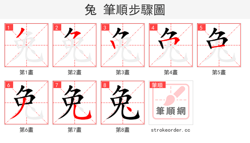 兔 的笔顺分步演示（一笔一画写字）