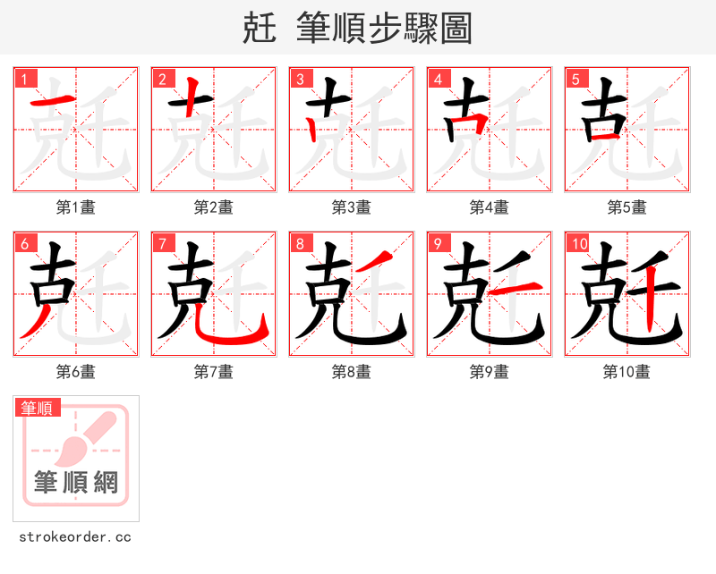 兛 的笔顺分步演示（一笔一画写字）