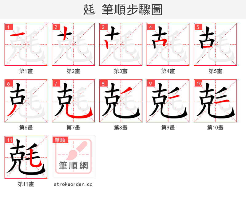 兞 的笔顺分步演示（一笔一画写字）