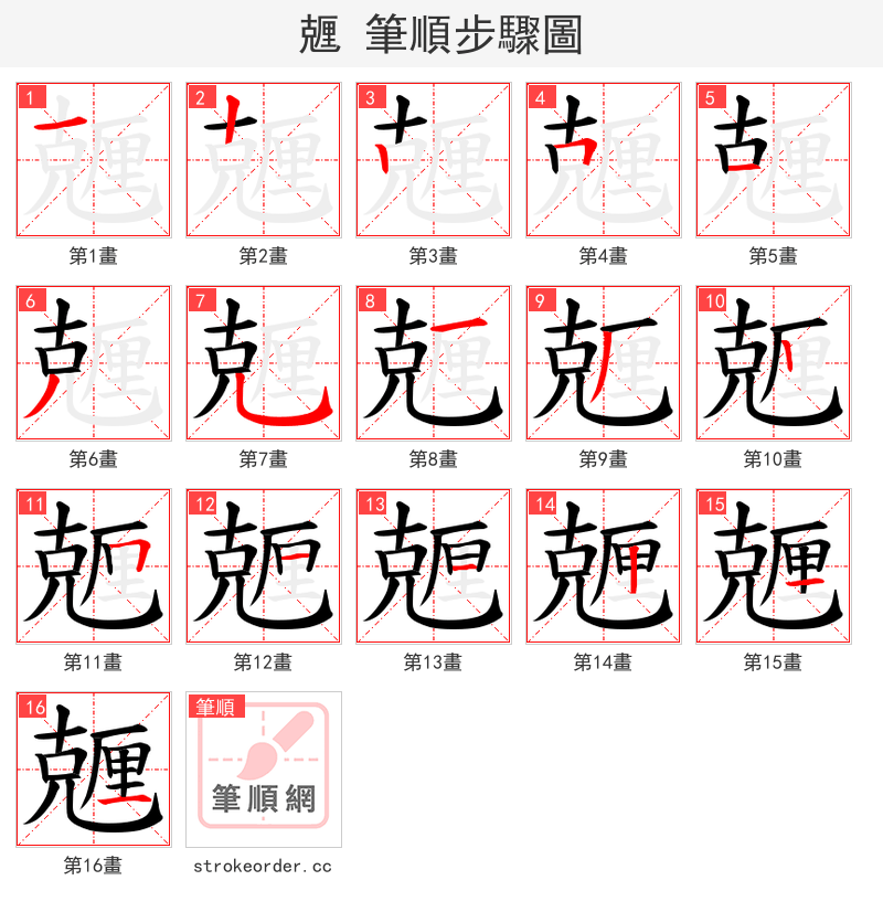 兣 的笔顺分步演示（一笔一画写字）