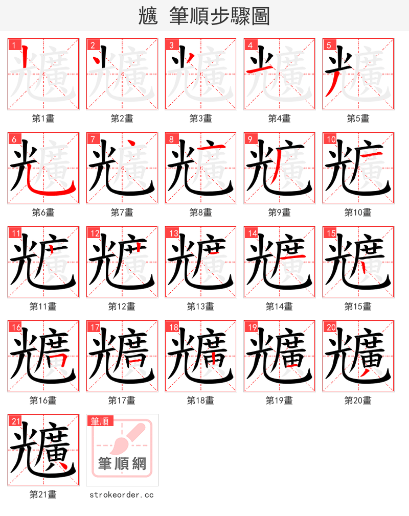 兤 的笔顺分步演示（一笔一画写字）