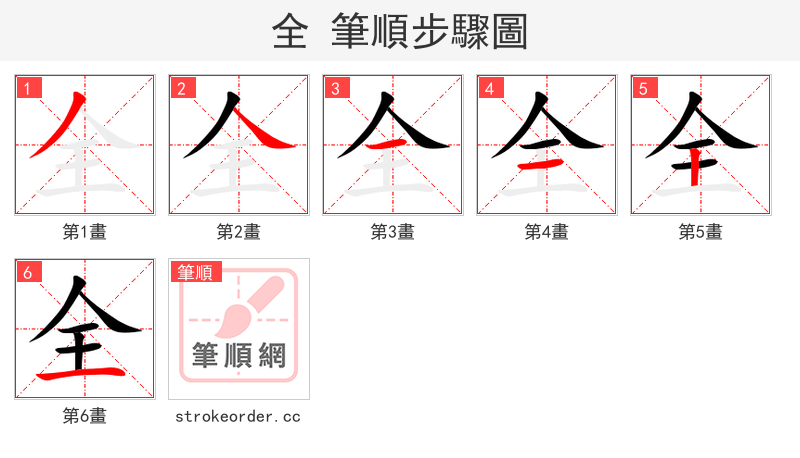 全 的笔顺分步演示（一笔一画写字）