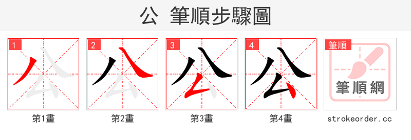 公 的笔顺分步演示（一笔一画写字）