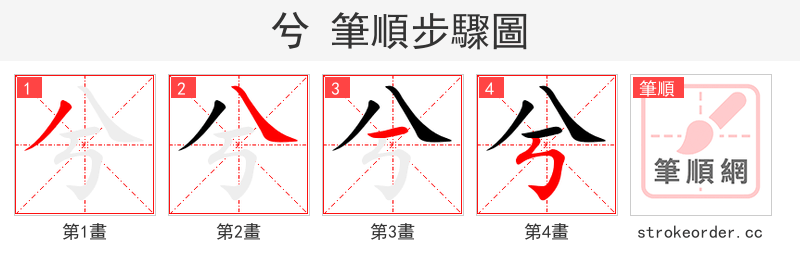 stroke order steps of 兮