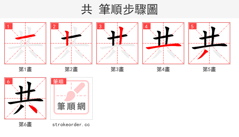 共 的笔顺分步演示（一笔一画写字）