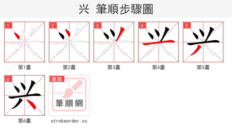 兴 的笔顺分步演示（一笔一画写字）