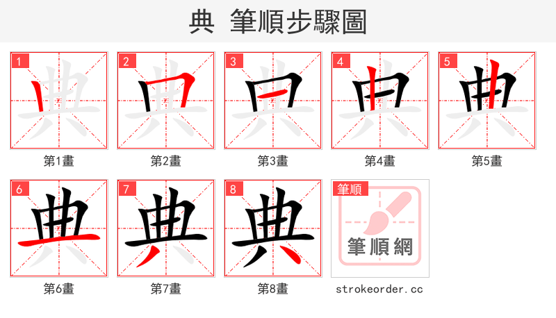 典 的笔顺分步演示（一笔一画写字）
