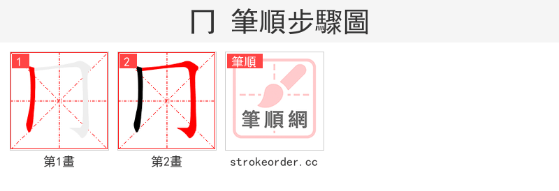 冂 的笔顺分步演示（一笔一画写字）