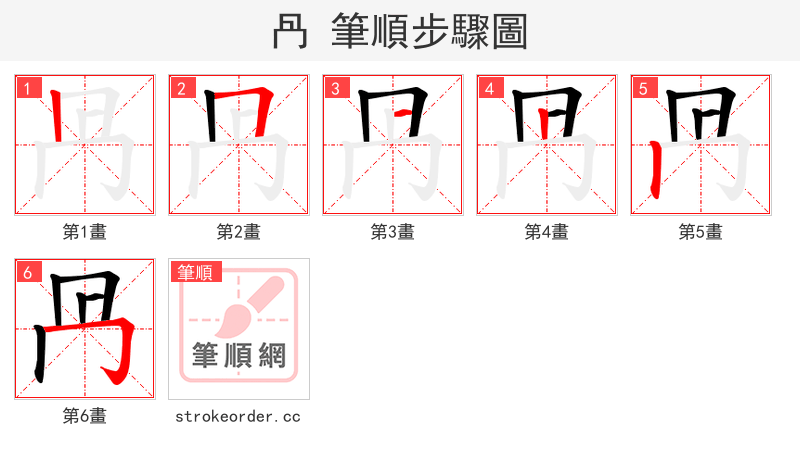 冎 的笔顺分步演示（一笔一画写字）