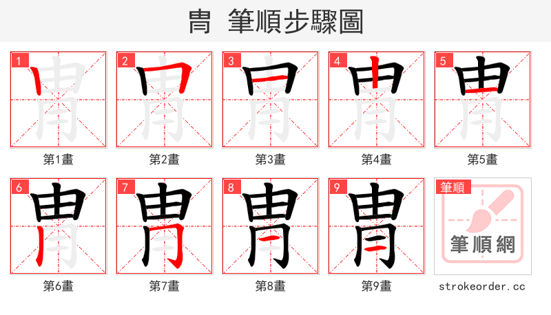 冑 的笔顺分步演示（一笔一画写字）