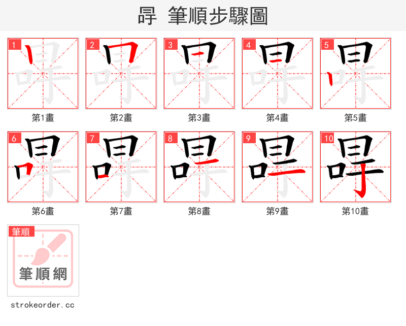 冔 的笔顺分步演示（一笔一画写字）