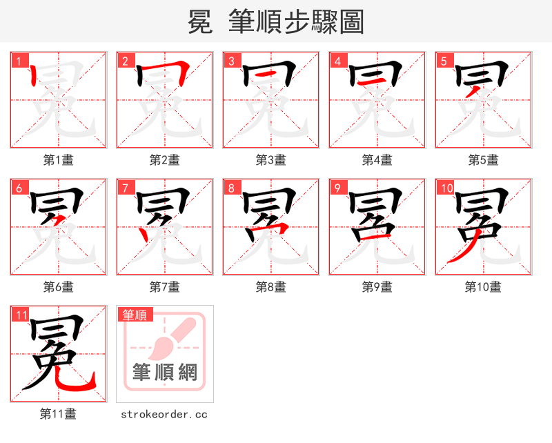 冕 的笔顺分步演示（一笔一画写字）