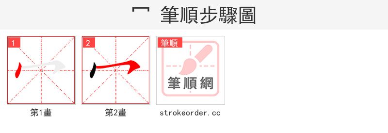 冖 的笔顺分步演示（一笔一画写字）