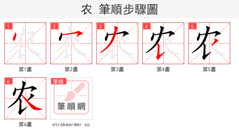 农 的笔顺分步演示（一笔一画写字）