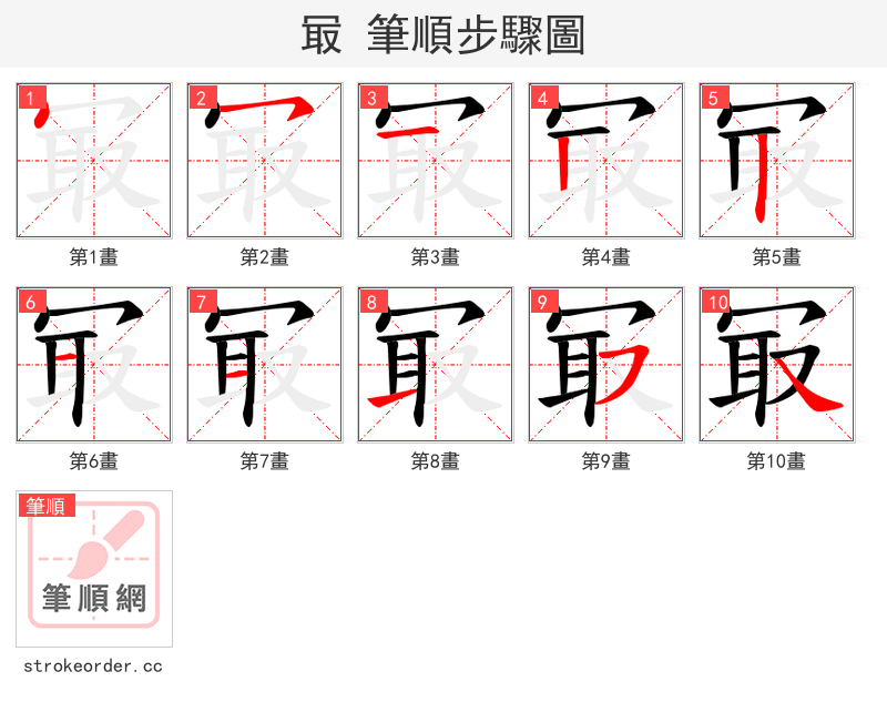 冣 的笔顺分步演示（一笔一画写字）