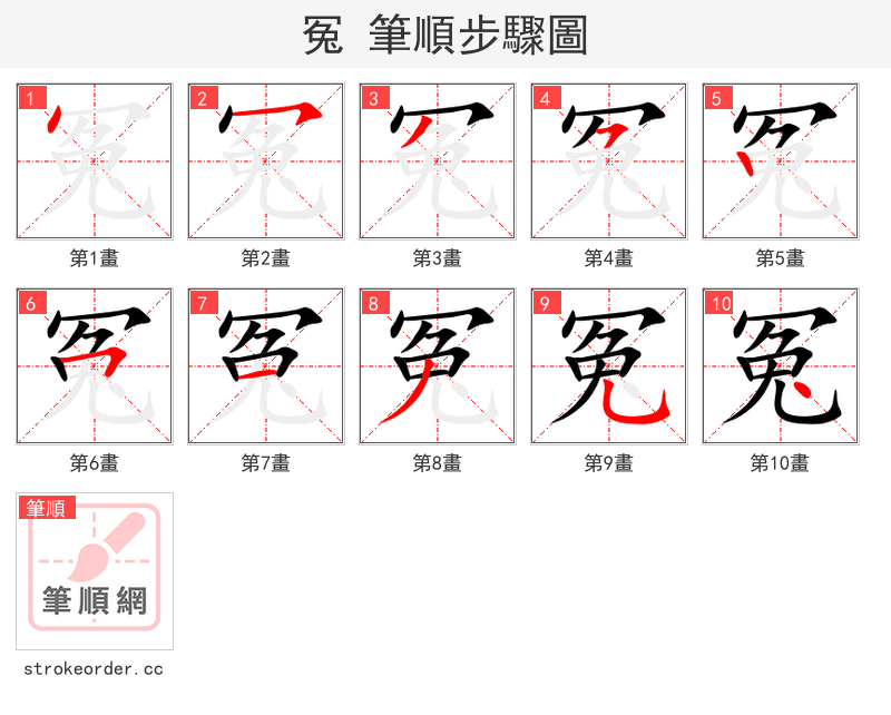 冤 的笔顺分步演示（一笔一画写字）
