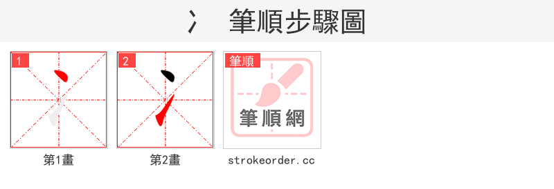 冫 的笔顺分步演示（一笔一画写字）