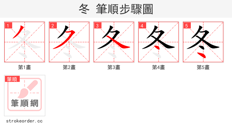 冬 的笔顺分步演示（一笔一画写字）