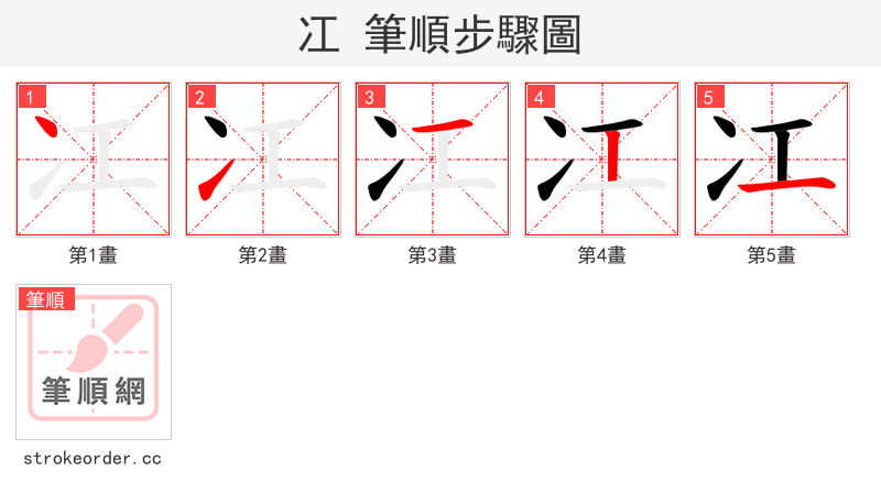 冮 的笔顺分步演示（一笔一画写字）