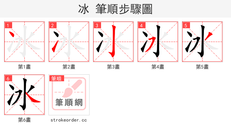冰 的笔顺分步演示（一笔一画写字）