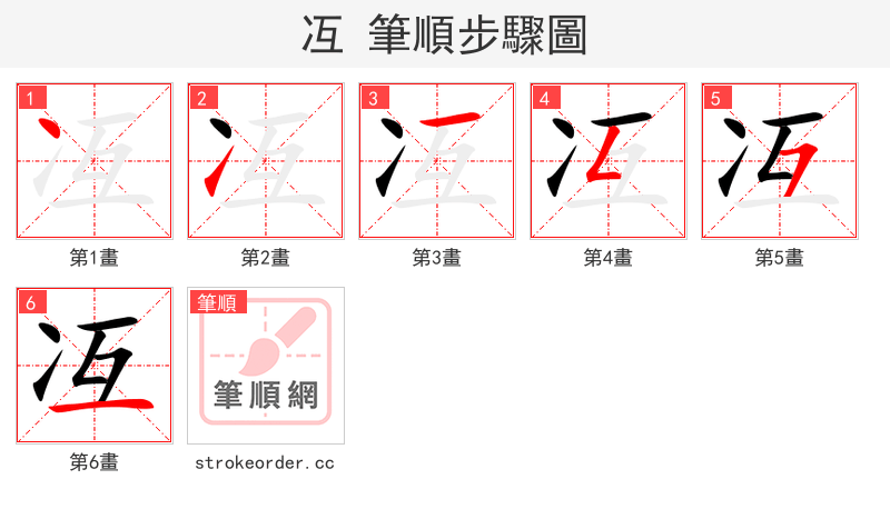 冱 的笔顺分步演示（一笔一画写字）
