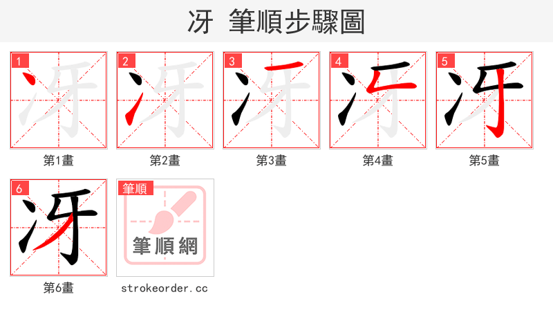 冴 的笔顺分步演示（一笔一画写字）