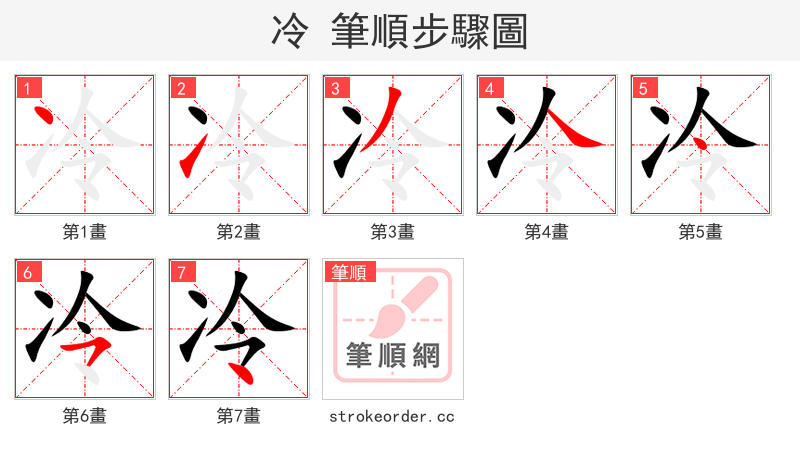 冷 的笔顺分步演示（一笔一画写字）