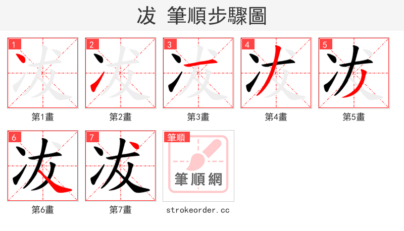 冹 的笔顺分步演示（一笔一画写字）