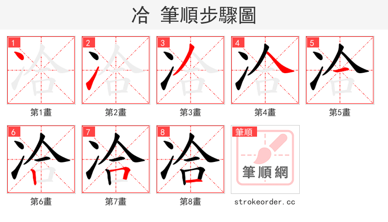冾 的笔顺分步演示（一笔一画写字）
