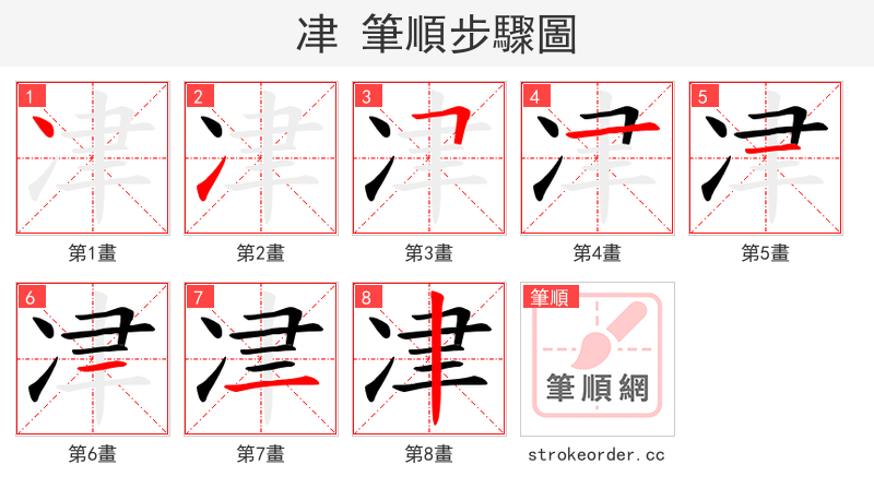 冿 的笔顺分步演示（一笔一画写字）