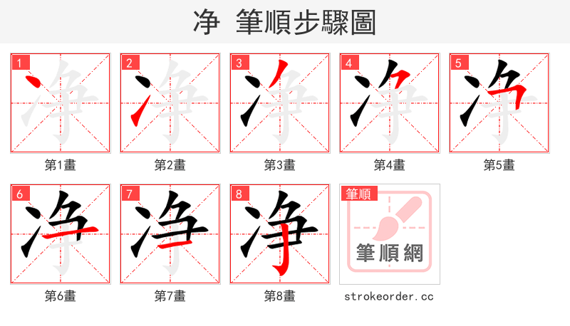 stroke order steps of 净