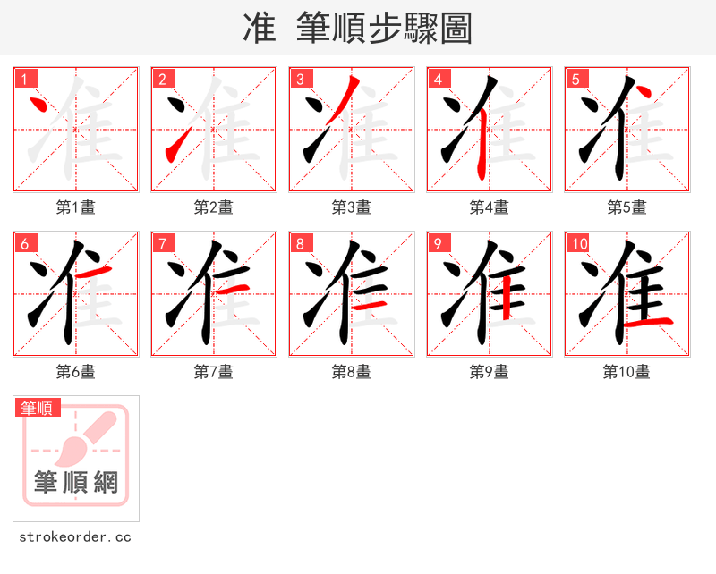 准 的笔顺分步演示（一笔一画写字）
