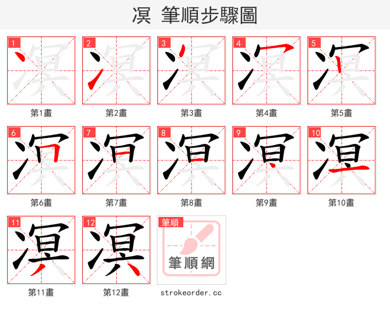 凕 的笔顺分步演示（一笔一画写字）