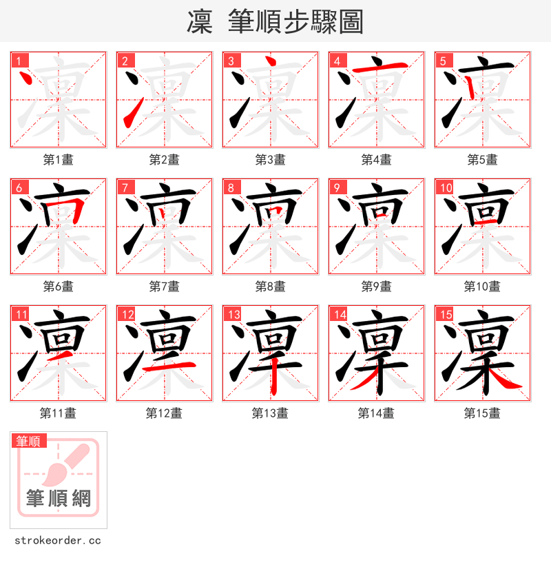 凜 的笔顺分步演示（一笔一画写字）