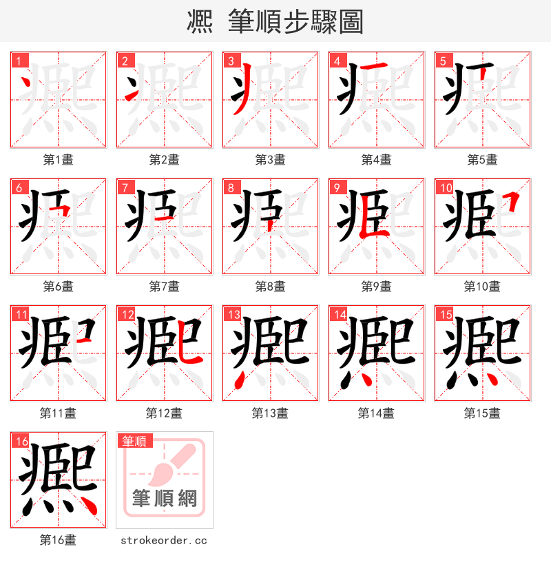 凞 的笔顺分步演示（一笔一画写字）