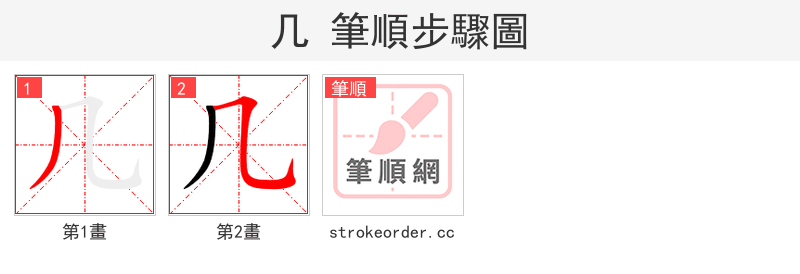 stroke order steps of 几