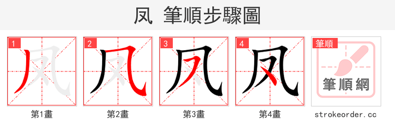 凤 的笔顺分步演示（一笔一画写字）
