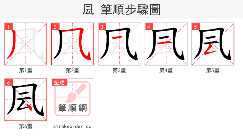 凨 的笔顺分步演示（一笔一画写字）