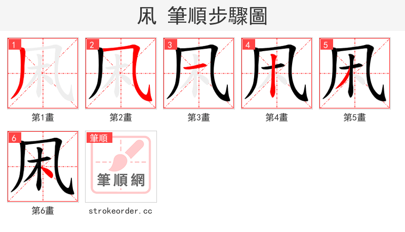 凩 的笔顺分步演示（一笔一画写字）